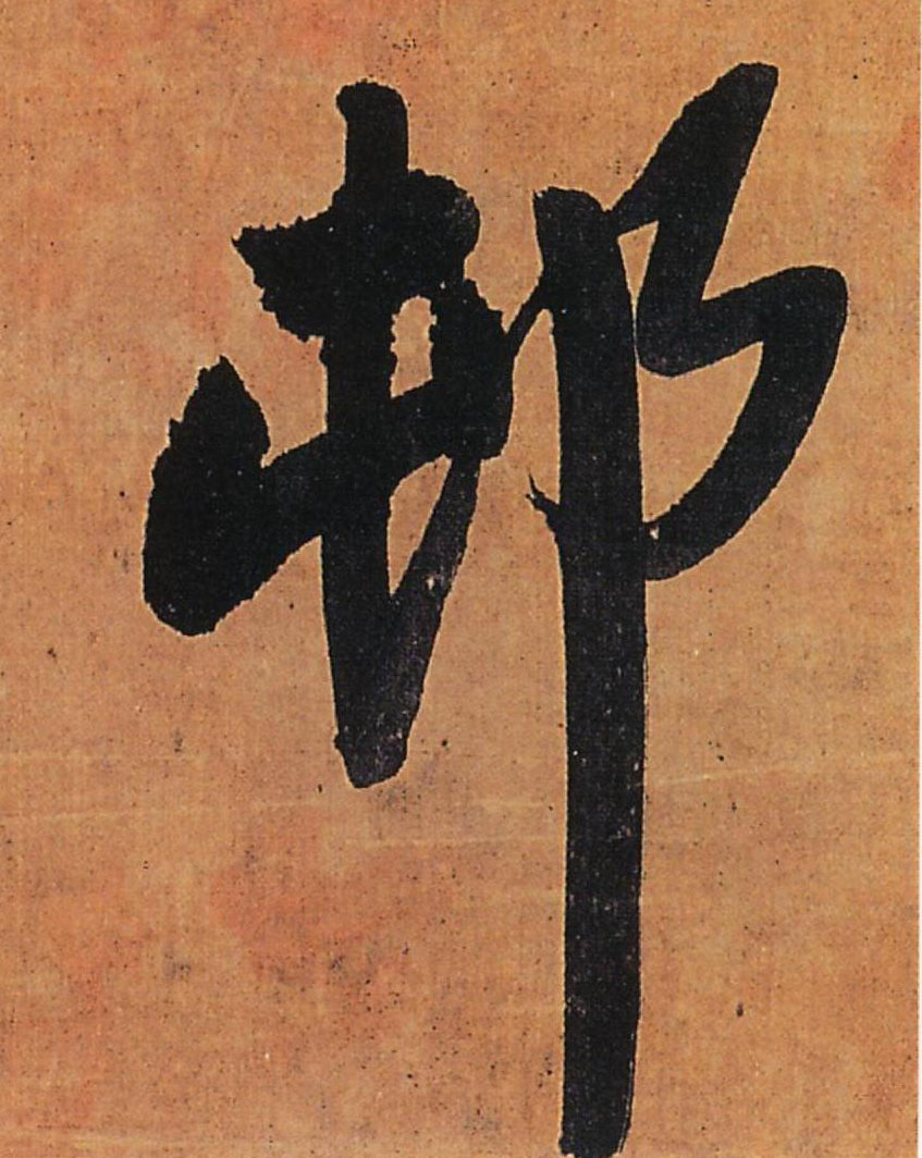 村的书法
