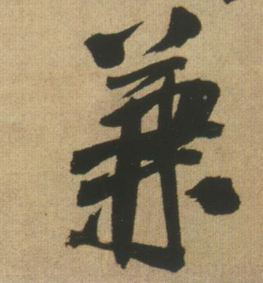 兼的书法