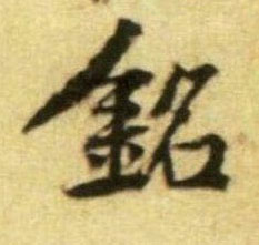 铭的书法