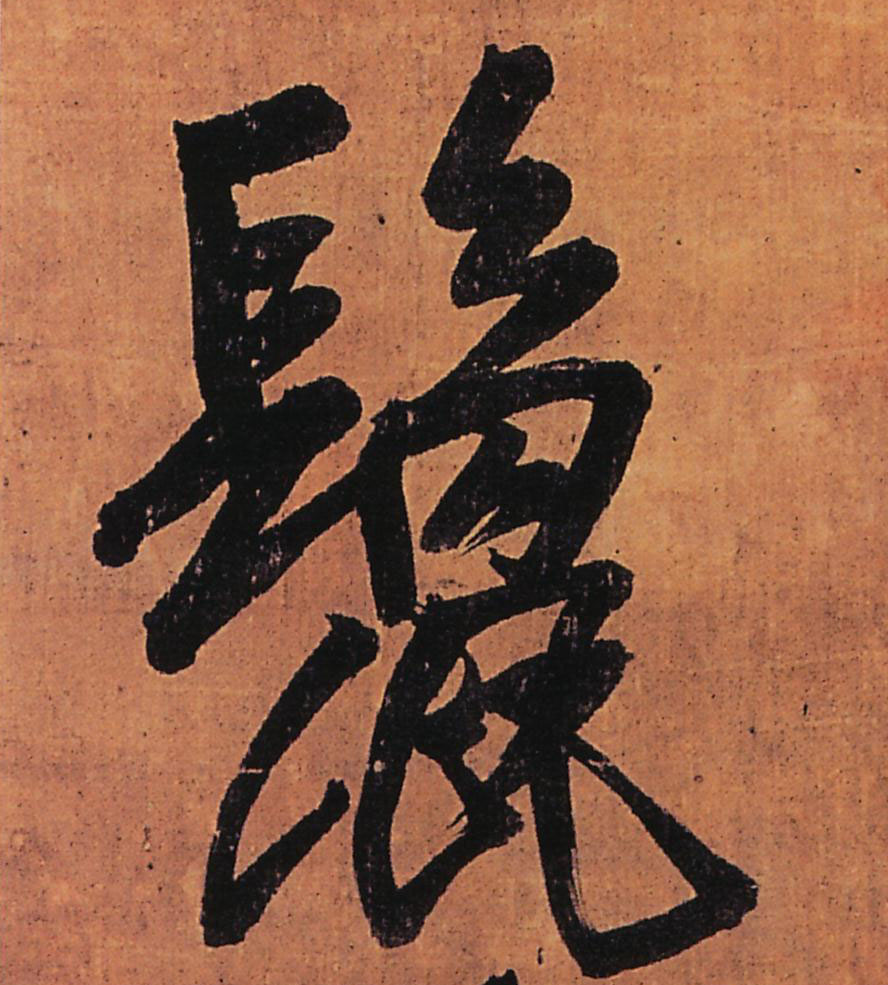 鬛[鬣]的书法