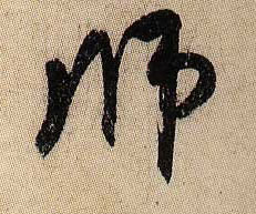 师的书法