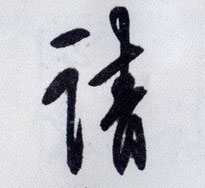 請【请】的书法