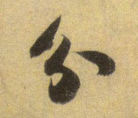 分的书法