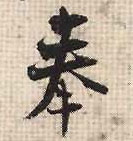 奉的书法