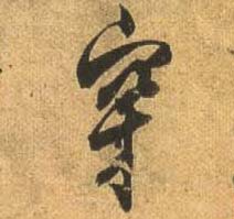 穿的书法