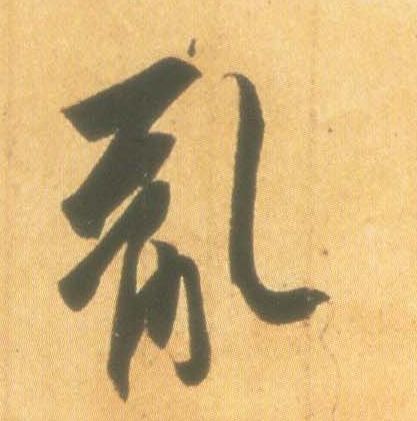 乱的书法