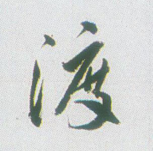 渡的书法