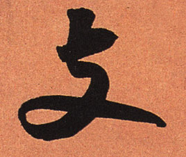 支的书法