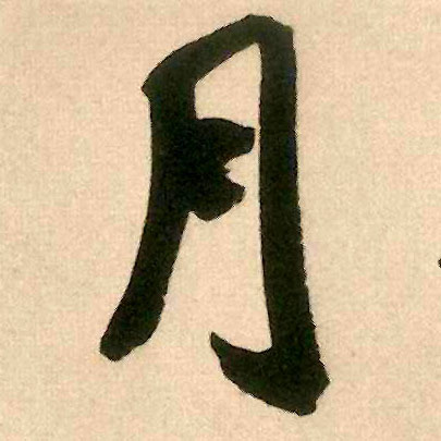 月的书法