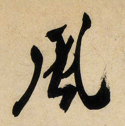 風【风】的书法