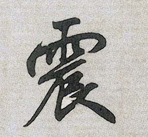 震的书法