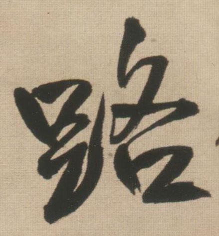 路的书法