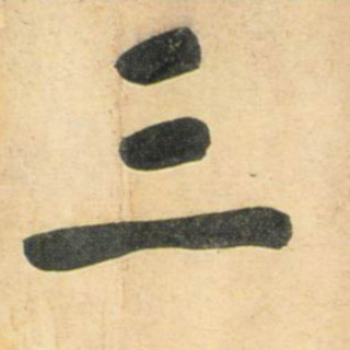 三的书法