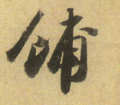 铺的书法