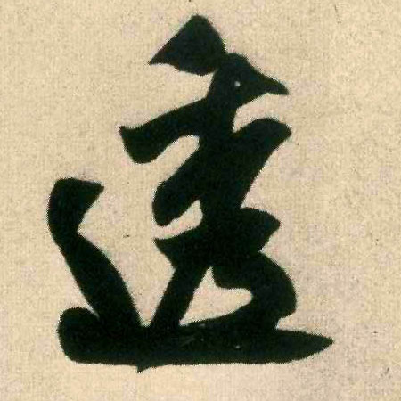 透的书法