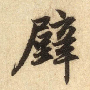 壁的书法
