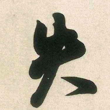 失的书法
