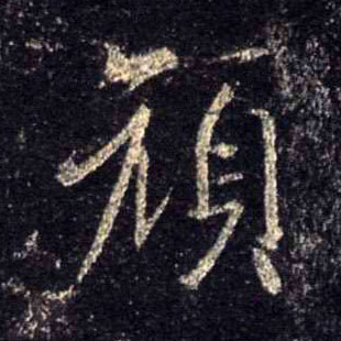颜的书法