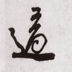 适的书法