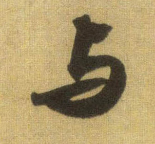 与的书法
