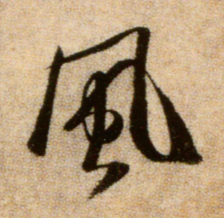 風【风】的书法