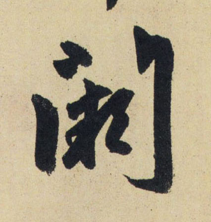 闕【阙】的书法