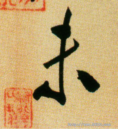 未的书法