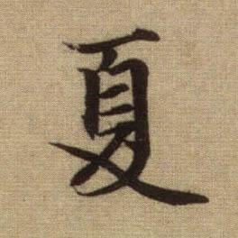 夏的书法
