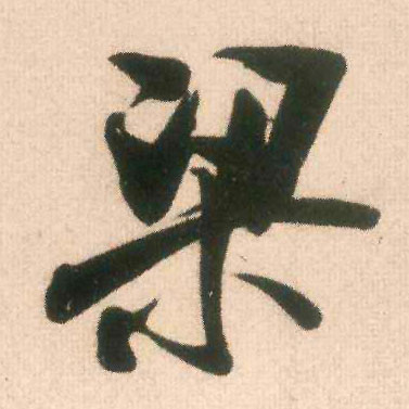 梁的书法