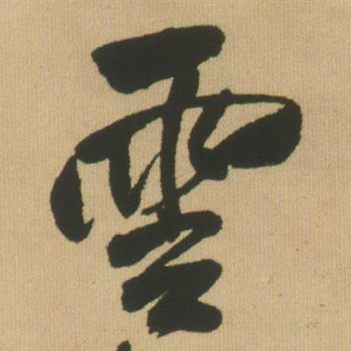 云的书法
