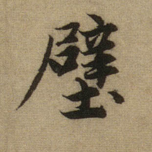 壁的书法