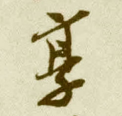 享的书法