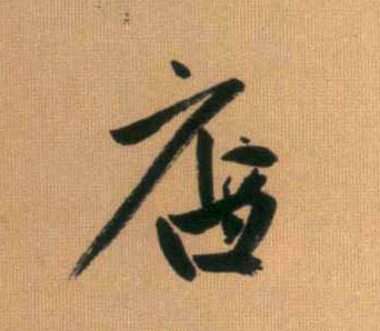 店的书法