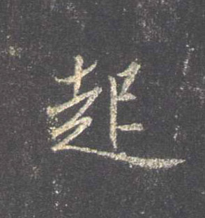 起的书法