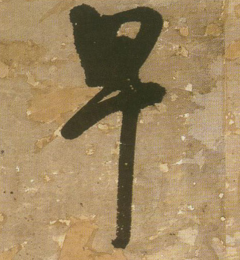 早的书法