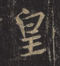 皇的书法