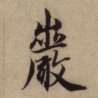 岩的书法