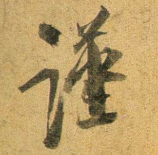 谨的书法