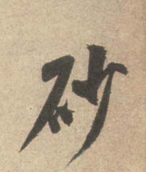 砂的书法