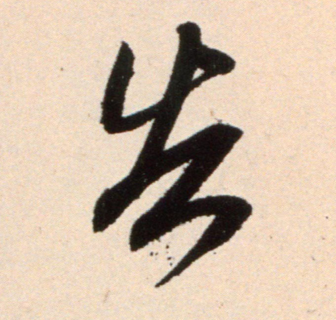 告的书法