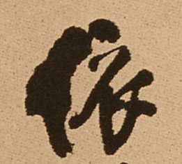 依的书法