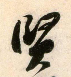 賢【贤】的书法