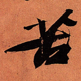 苦的书法