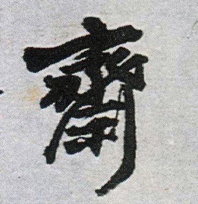 斋的书法