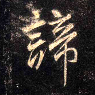 谛的书法