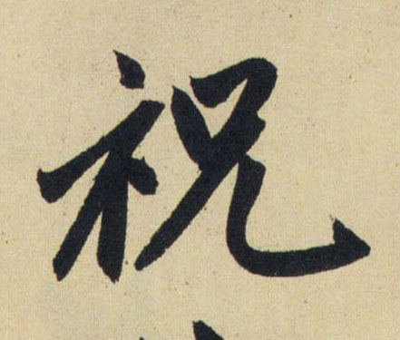 祝的书法