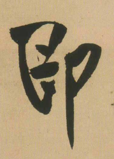 即的书法