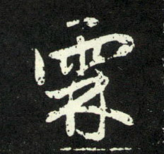 霖的书法