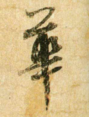 华[華]的书法