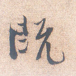 既的书法